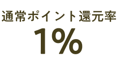 通常ポイント還元率1％