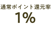 通常ポイント還元率1％