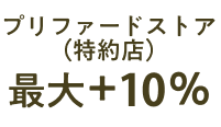 プリファードストア（特約店）最大＋10％