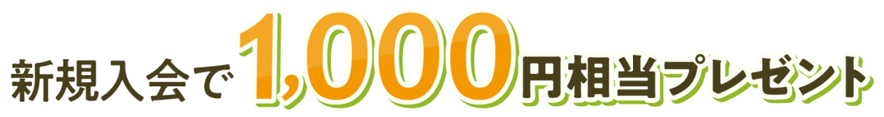 新規入会で1,000円相当プレゼント