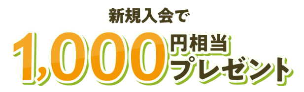 新規入会で1,000円相当プレゼント