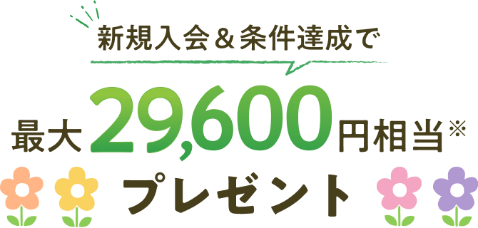 新規入会&条件達成で最大29,600円相当をプレゼント！
