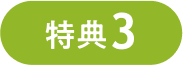特典3