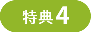 特典4