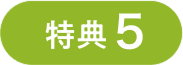 特典5