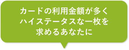 カードの利用金額が多くハイステータスな一枚を求めるあなたに