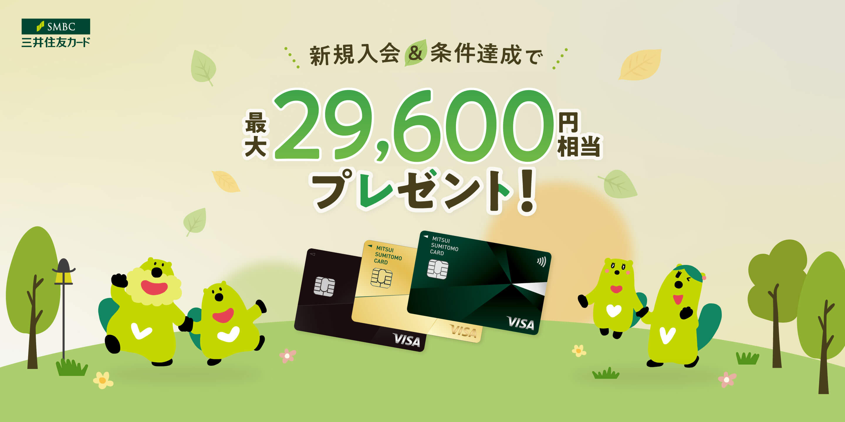 三井住友カード 新規入会&条件達成で最大29,600円相当プレゼント!