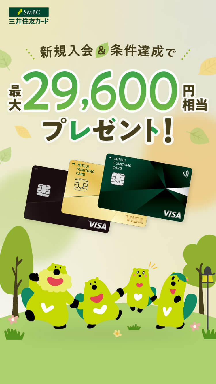 三井住友カード 新規入会&条件達成で最大29,600円相当プレゼント!