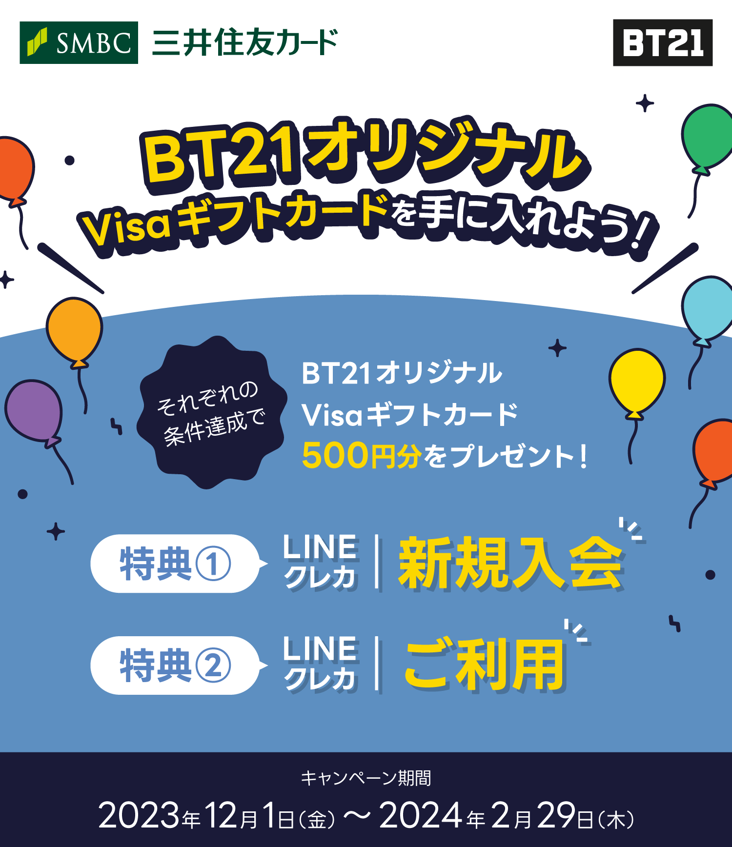 BT21オリジナルVisaギフトカードを手に入れよう！