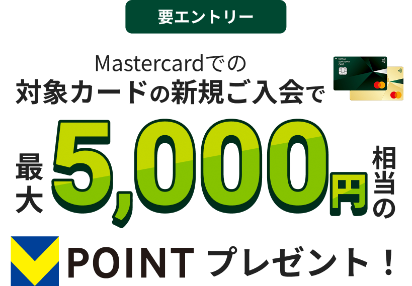 Mastercardでの対象カードの新規ご入会で最大5,000円相当のTプレゼント！
