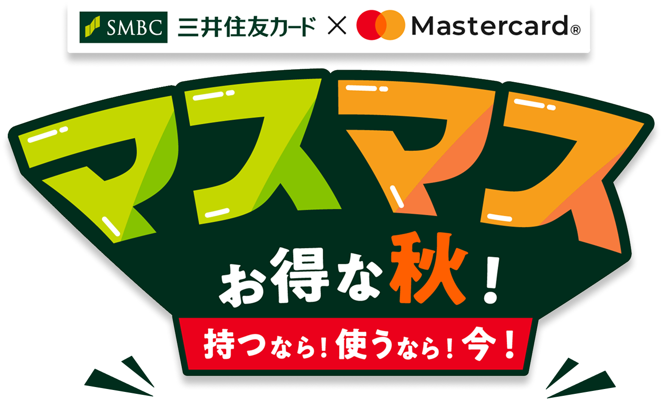 Mastercard限定 マスマスお得な秋キャンペーン