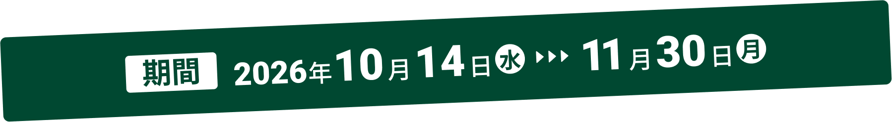 期間2026年10月14日水11月30日月