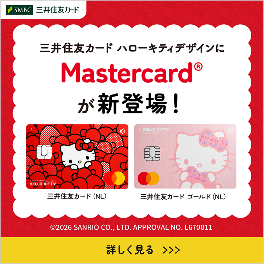 三井住友カード ハローキティデザインにMastercardが新登場！