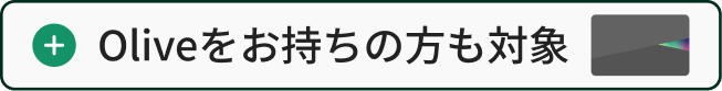Oliveをお持ちの方も対象