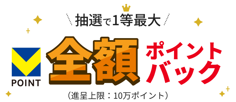 抽選で1等最大TPOINT全額ポイントバック