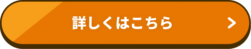 詳しくはこちら