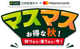 マスマスお得な秋！待つなら！今！