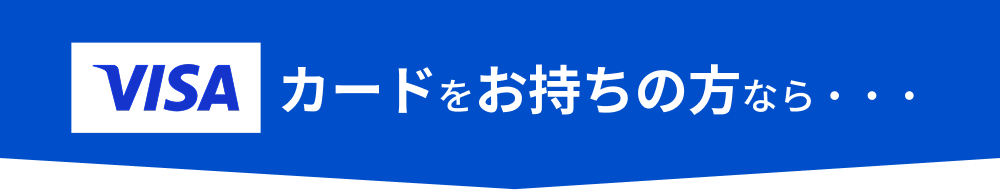 VISAカードをお持ちの方なら