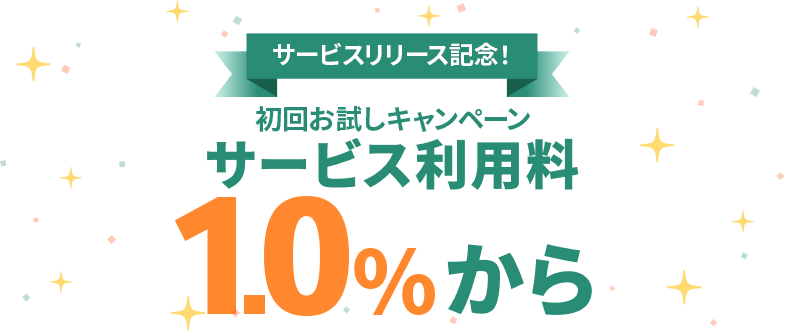 サービスリリース記念！初回お試しキャンペーンサービス利用料1.0％から