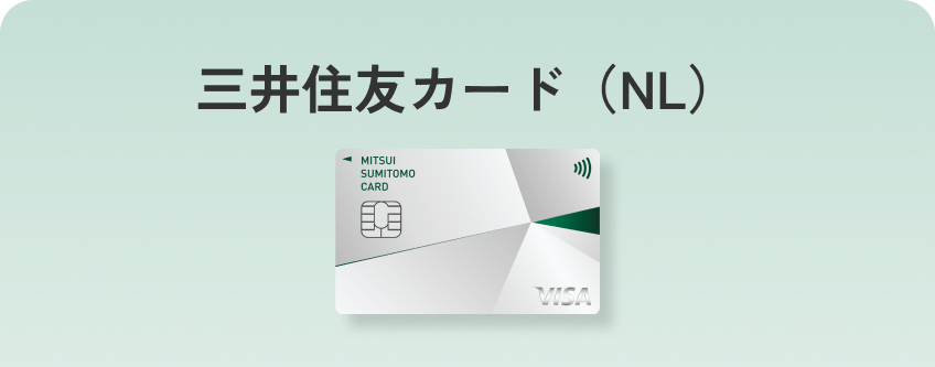 三井住友カード（NL）年会費永年無料