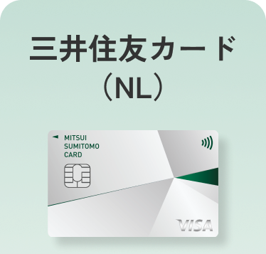 三井住友カード（NL）年会費永年無料