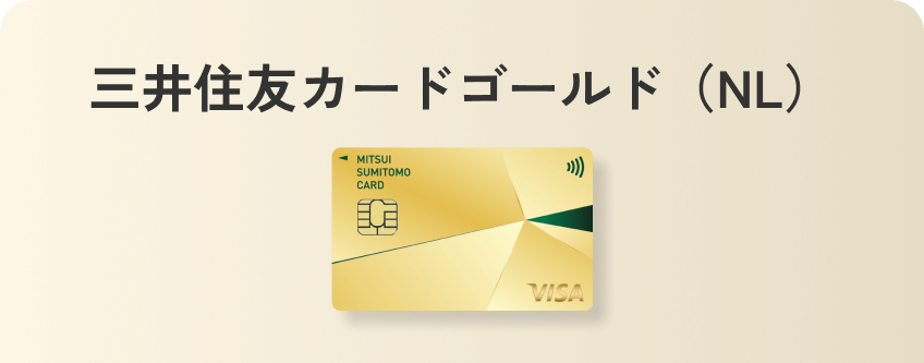 三井住友カード（GOLD）年会費永年無料