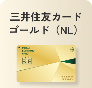 三井住友カード（GOLD）年会費永年無料
