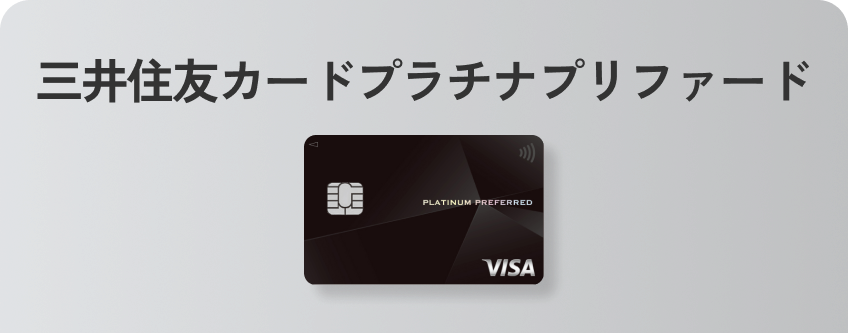 三井住友カードプラチナプリファード