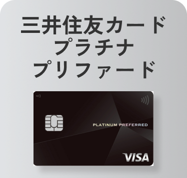 三井住友カードプラチナプリファード