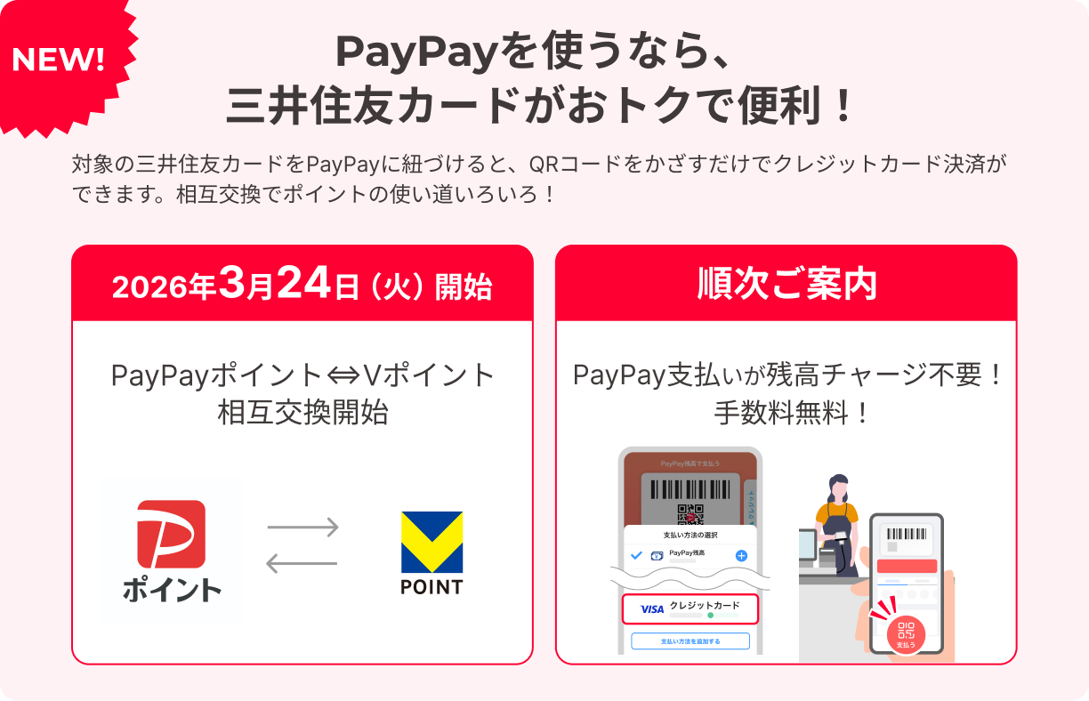 PayPayを使うなら、三井住友カードがおトクで便利！