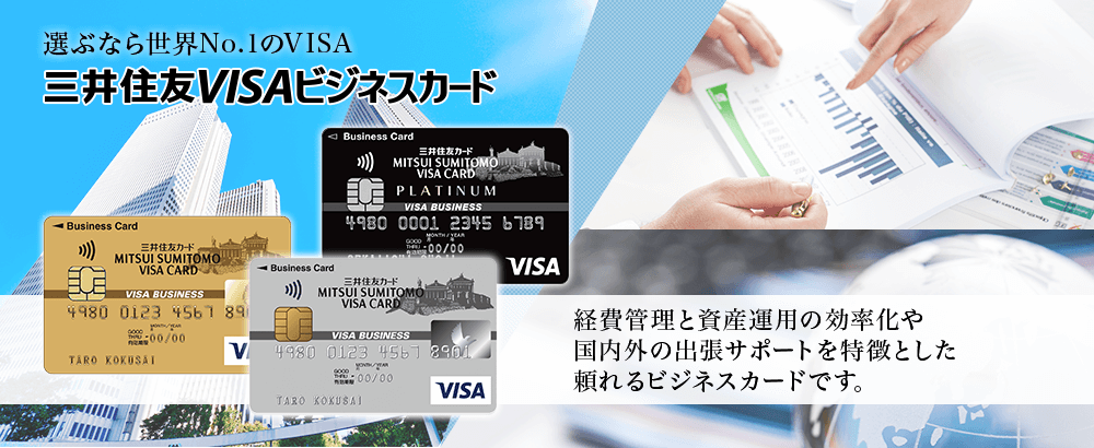 選ぶなら世界No.1のVISA 三井住友VISAカード