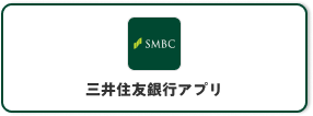 三井住友銀行アプリ