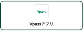 Vpassアプリ