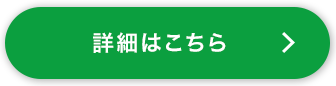 詳細はこちら