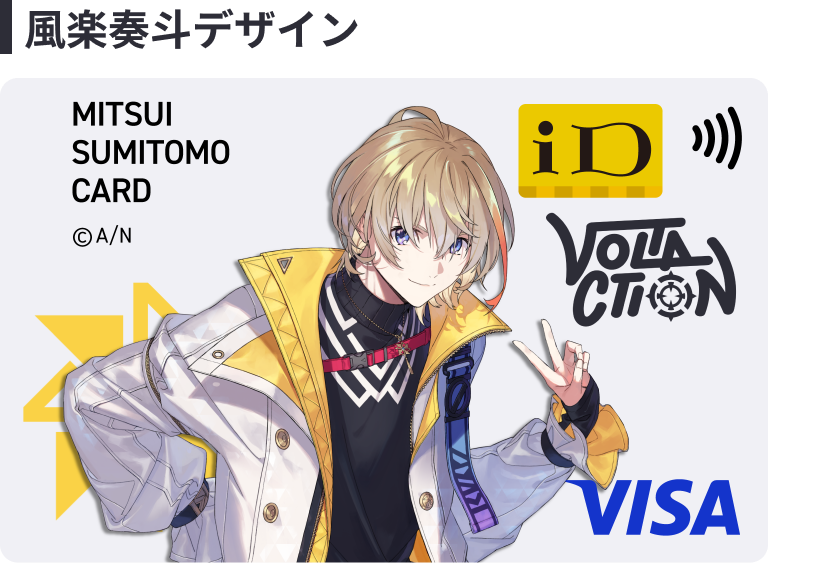 風楽奏斗 デザイン