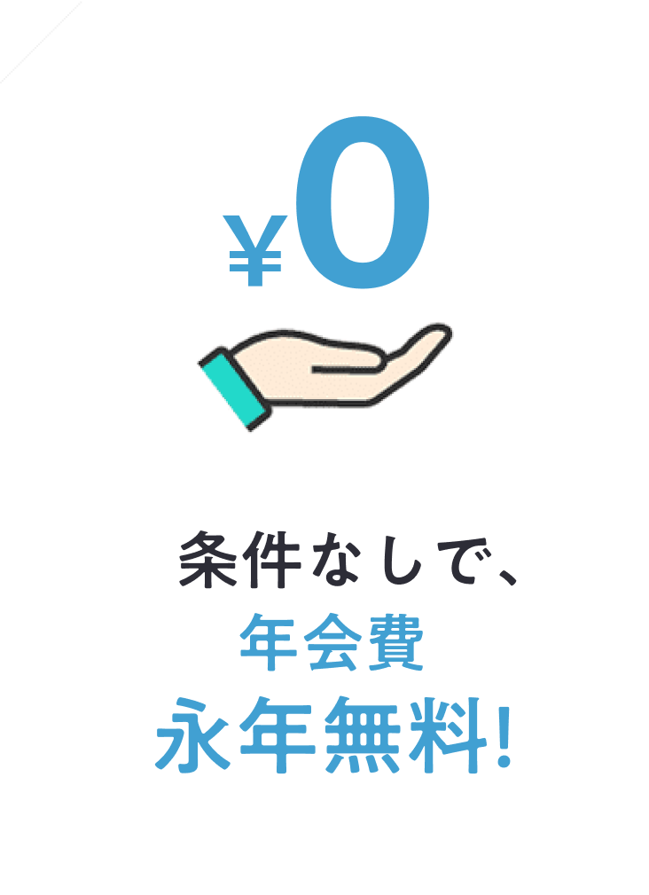 条件なしで、年会費永年無料！