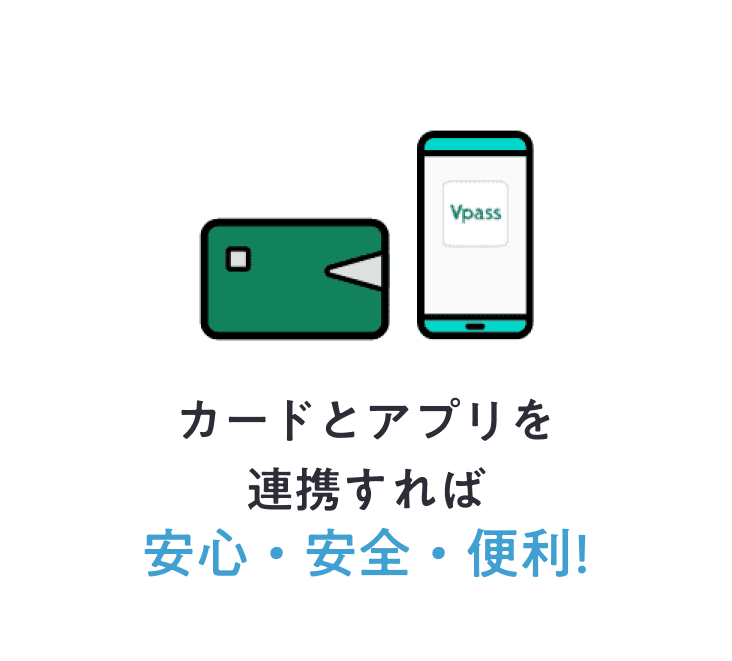 カードとアプリを連携すれば安心・安全・便利！
