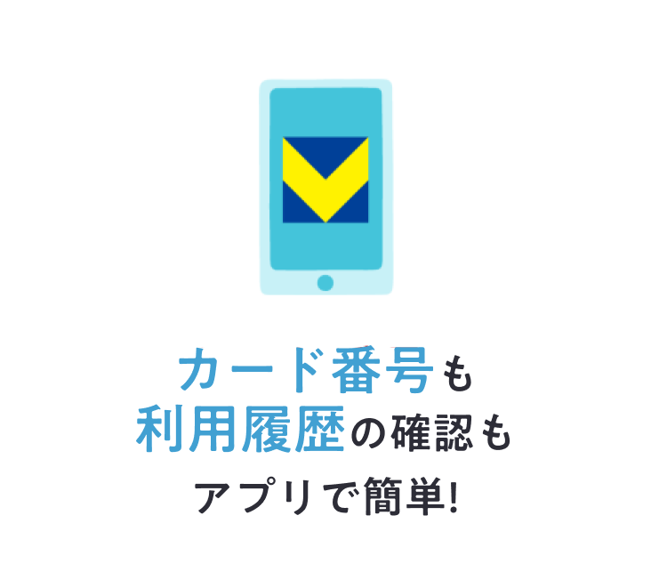 カード番号も利用履歴の確認もアプリで簡単！