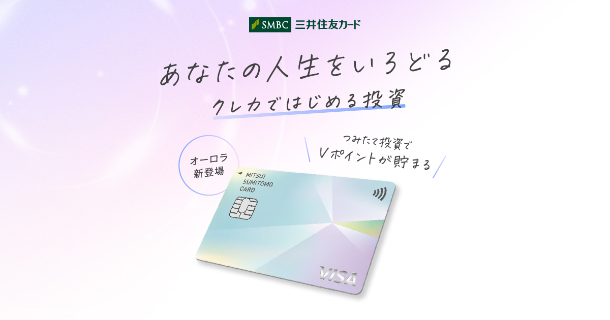クレカではじめる投資 あなたの人生をいろどる｜三井住友VISAカード