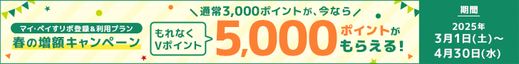 マイ・ペイすリボ登録＆利用プラン もれなくＶポイント3,000ポイントがもらえる！