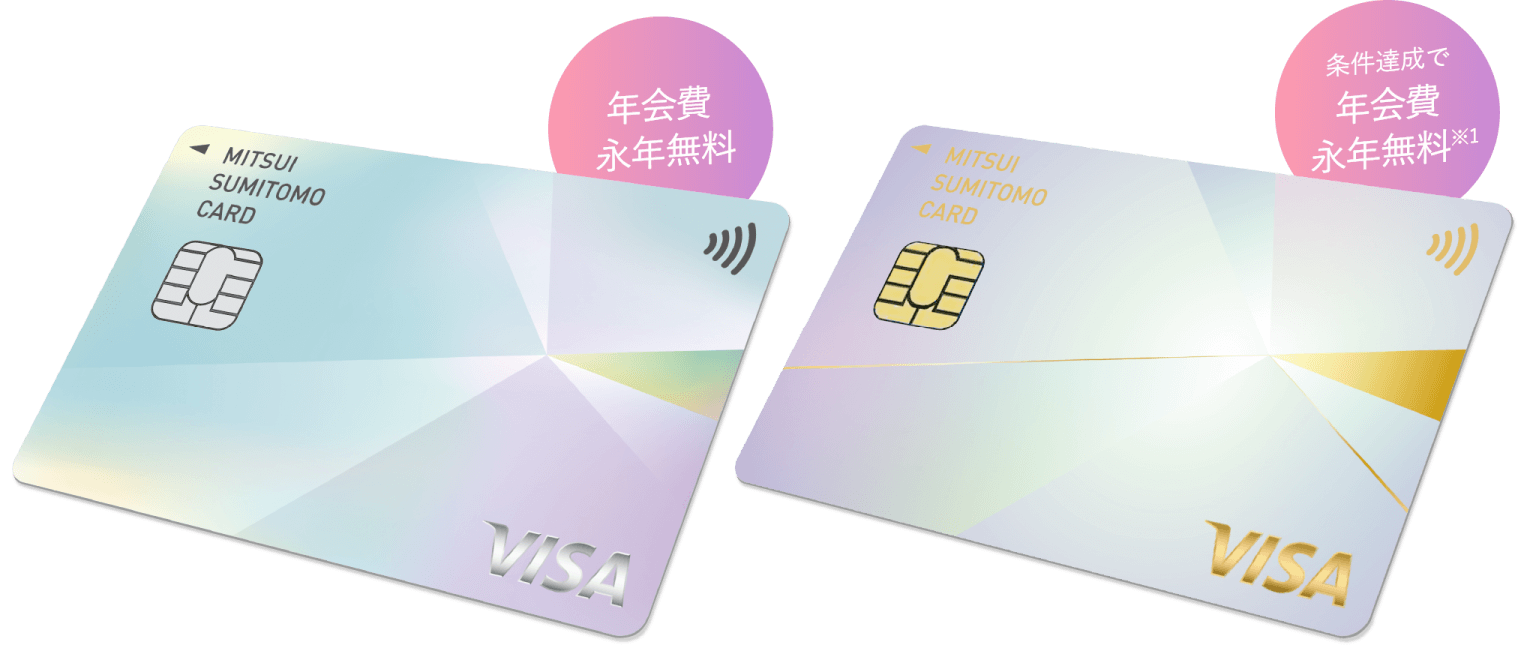 条件達成で年会費永年無料※1