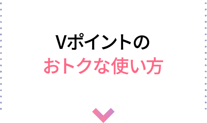 Vポイントのおトクな使い方