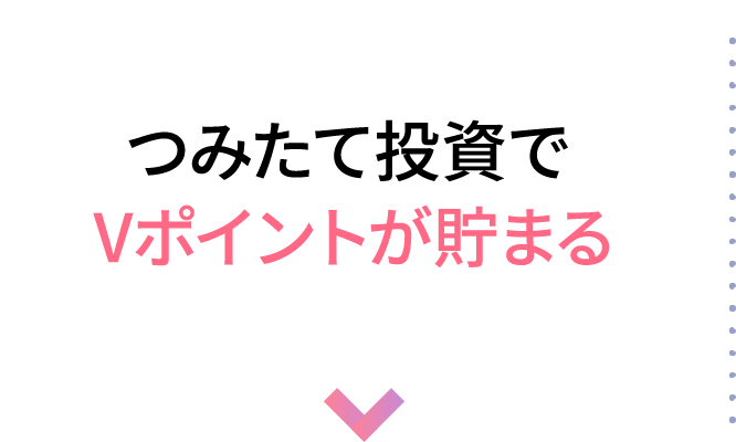 つみたて投資でＶポイントが貯まる