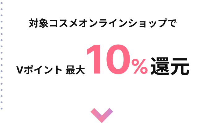 対象コスメオンラインショップでVポイント最大10％還元