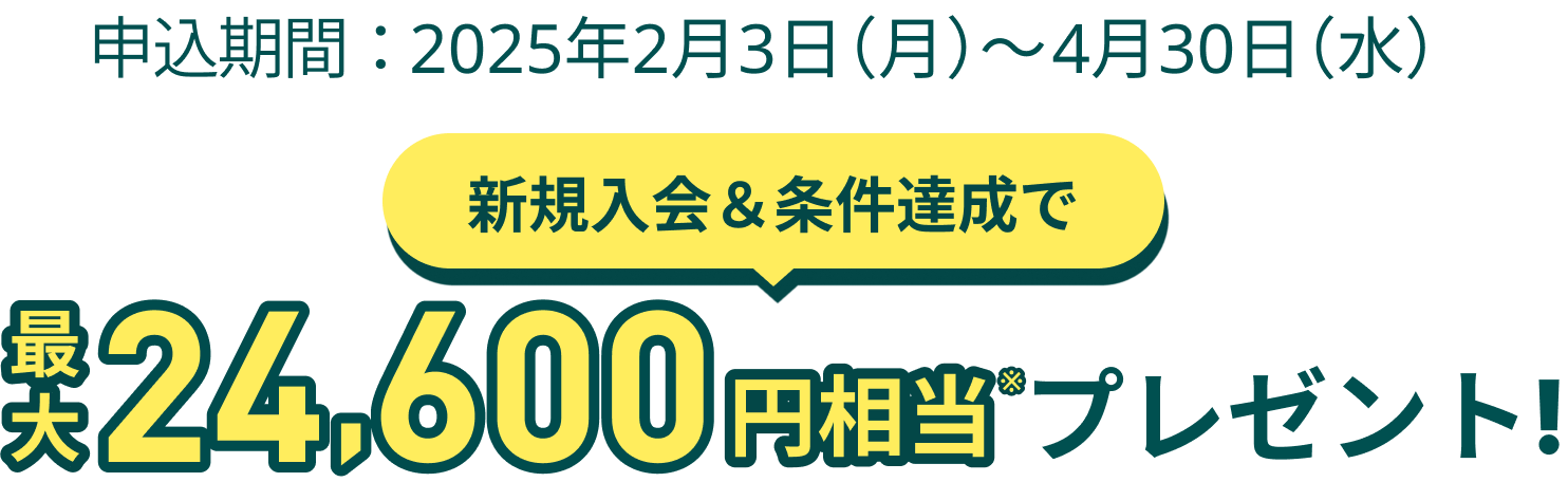 今なら2つのキャンペーンを合わせて最大23,000円相当プレゼント！