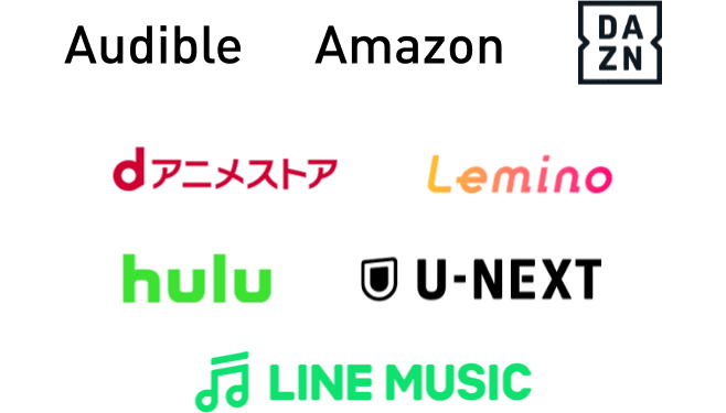 Audible,Amazon,DAZN,dアニメストア,Lemino,hulu,U-NEXT,LINE MUSIC
