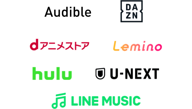 Audible,Amazon,DAZN,dアニメストア,Lemino,hulu,U-NEXT,LINE MUSIC