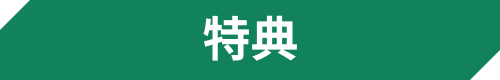 特典