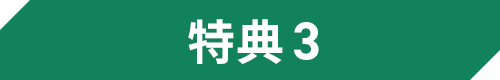 特典3