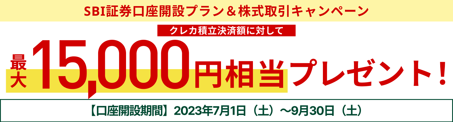 SBI証券口座開設プラン＆株式取引キャンペーン 最大15,000円相当プレゼント